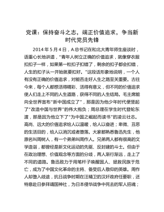 党课：保持奋斗之志，端正价值追求，争当新时代党员先锋