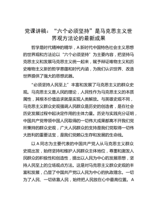 党课：“六个必须坚持”是马克思主义世界观方法论的最新成果