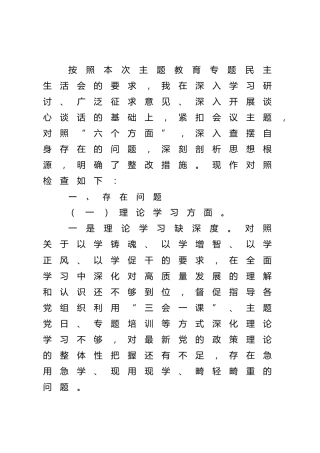 主题教育专题民主生活会个人对照检查4400字√