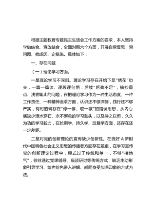 主题教育专题民主生活会个人对照检查4400字