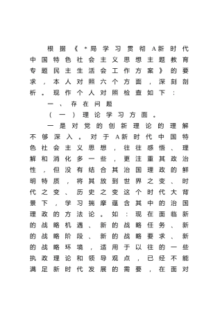 主题教育专题民主生活会个人对照检查4100字√