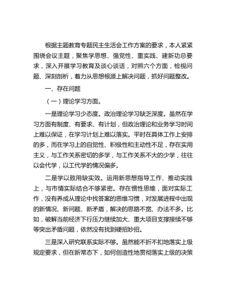 主题教育专题民主生活会个人对照检查4000字