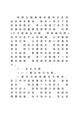 主题教育专题民主生活会个人对照检查（3900字）