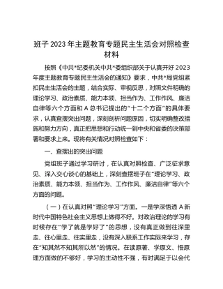 主题教育专题民主生活会班子对照检查4100字