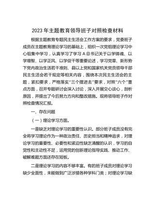 2023年主题教育专题生活会领导班子对照检查5200字