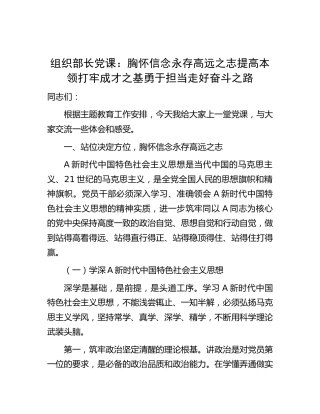 组织部长主题教育党课：胸怀信念永存高远之志  提高本领打牢成才之基  勇于担当走好奋斗之路12000字
