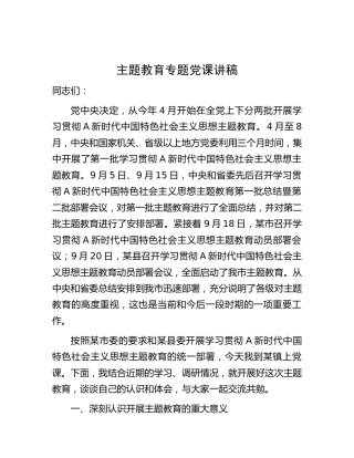 主题教育专题党课讲稿9500字