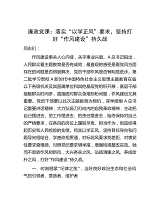 主题教育廉政党课：落实“以学正风”要求，坚持打好“作风建设”持久战5500字