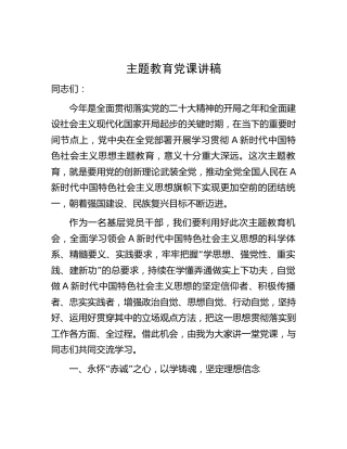 主题教育党课讲稿2600字