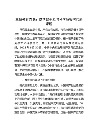 主题教育党课：以学促干 及时科学解答时代新课题4800字