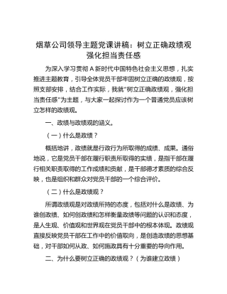 主题教育党课：树立正确政绩观 强化担当责任感（烟草2800字）