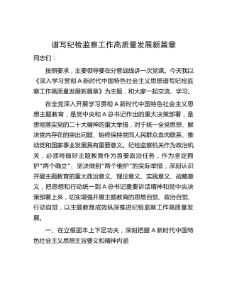 主题教育党课：谱写纪检监察工作高质量发展新篇章4900字
