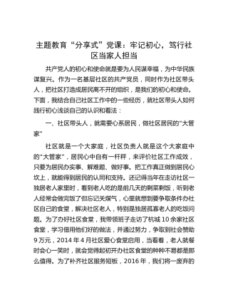 主题教育“分享式”党课：牢记初心，笃行社区当家人担当（发言）