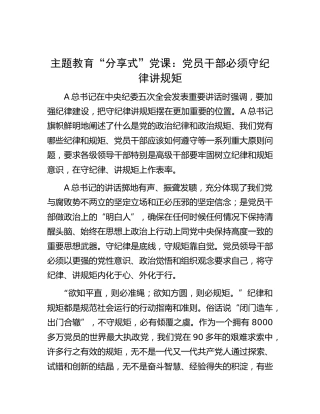 主题教育“分享式”党课：党员干部必须守纪律讲规矩（发言）