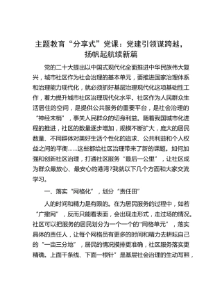 主题教育“分享式”党课：党建引领谋跨越，扬帆起航续新篇（发言）