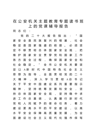 在公安机关主题教育专题读书班上的党课辅导报告1万字