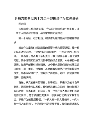 乡镇担当作为专题党课2900字