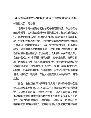 县领导到软弱涣散村开展主题教育党课讲稿