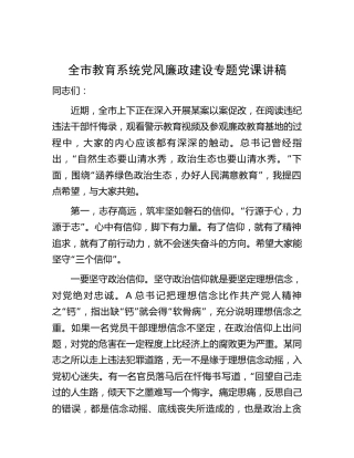 教育系统党风廉政建设专题党课4300字（廉政党课）