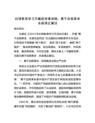 纪律教育学习月廉政党课：勇于自我革命  永葆清正廉洁