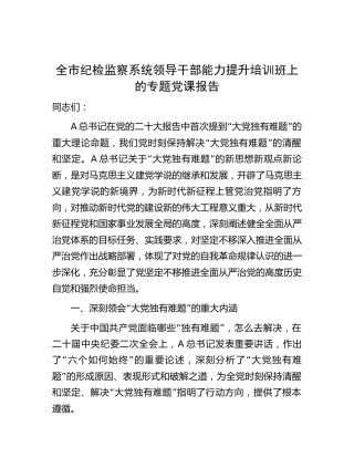 纪检监察系统领导干部能力提升培训班上的专题党课报告8800字