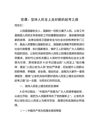 公安党课：坚持人民至上 走好新的赶考之路7800字