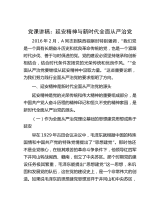 党课：延安精神与新时代全面从严治党