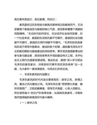 党课：深入学习领会毛泽东的家风家训，淬炼新时代青年党员党性修养