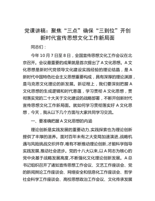 党课：聚焦“三点” 确保“三到位” 开创新时代宣传思想文化工作新局面