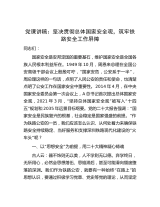党课：坚决贯彻总体国家安全观，筑牢铁路安全工作屏障