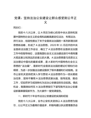 党课：坚持法治公安建设  让群众感受到公平正义