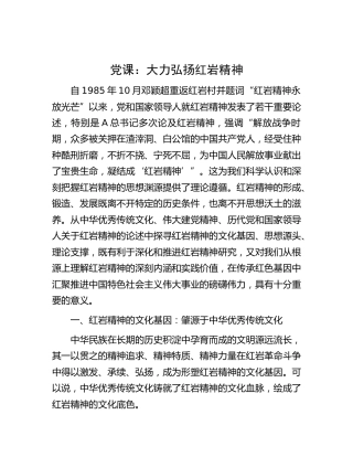 党课：大力弘扬红岩精神（1万字）