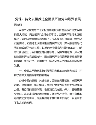 党课：持之以恒推进全面从严治党向纵深发展5600字