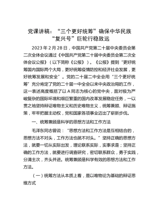 党课：“三个更好统筹”确保中华民族“复兴号”巨轮行稳致远