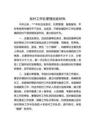 驻村工作队管理经验（市）