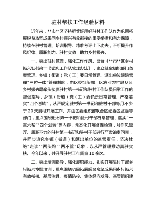 驻村帮扶工作经验材料 (2)