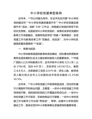 中小学校党建典型案例（党建经验）