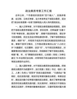 政治素质考察工作汇报（组织部）