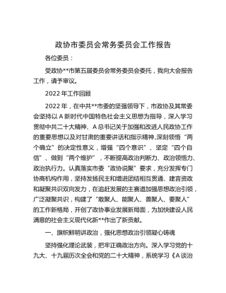 政协市委员会常务委员会工作报告2