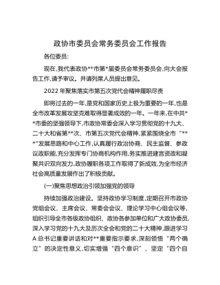 政协市委员会常务委员会工作报告(1)