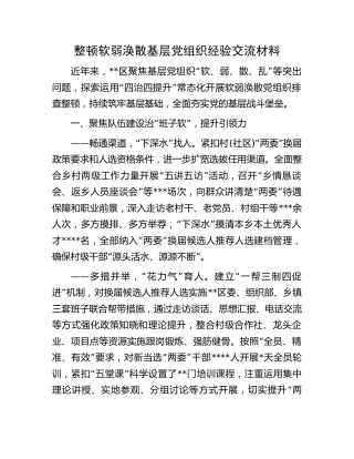 整顿软弱涣散基层党组织经验交流材料