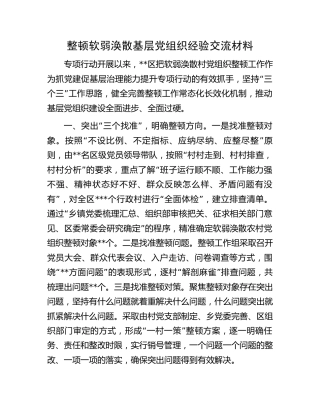 整顿软弱涣散基层党组织经验交流材料 (2)