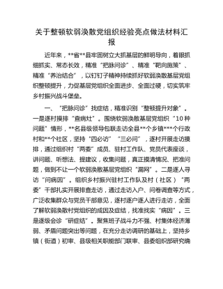 整顿软弱涣散党组织经验亮点做法材料汇报