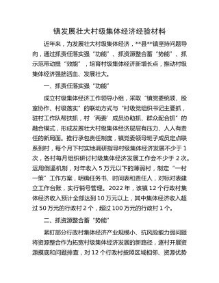 镇发展壮大村级集体经济经验材料