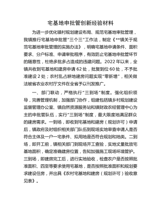 宅基地申批管创新经验材料