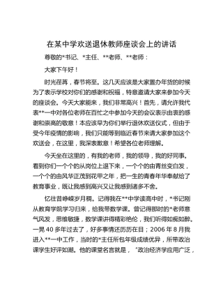 在中学欢送退休教师座谈会上的讲话（学校）
