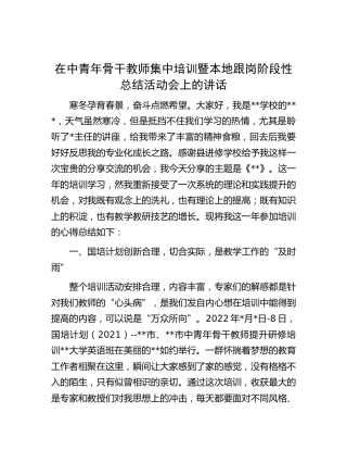 在中青年骨干教师集中培训暨本地跟岗阶段性总结活动会上的讲话（学校）