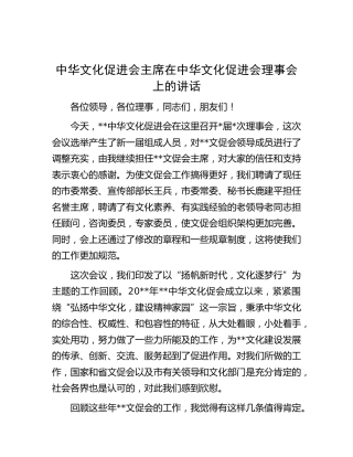 在中华文化促进会理事会上的讲话