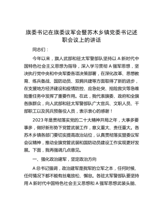 在议军会暨乡镇党委书记述职会议上的讲话