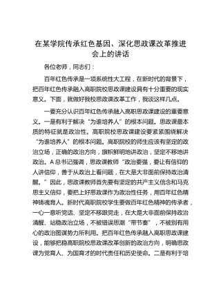 在学校传承红色基因、深化思政课改革推进会上的讲话